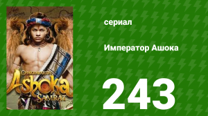 Император Ашока 243 серия (сериал, 2015)