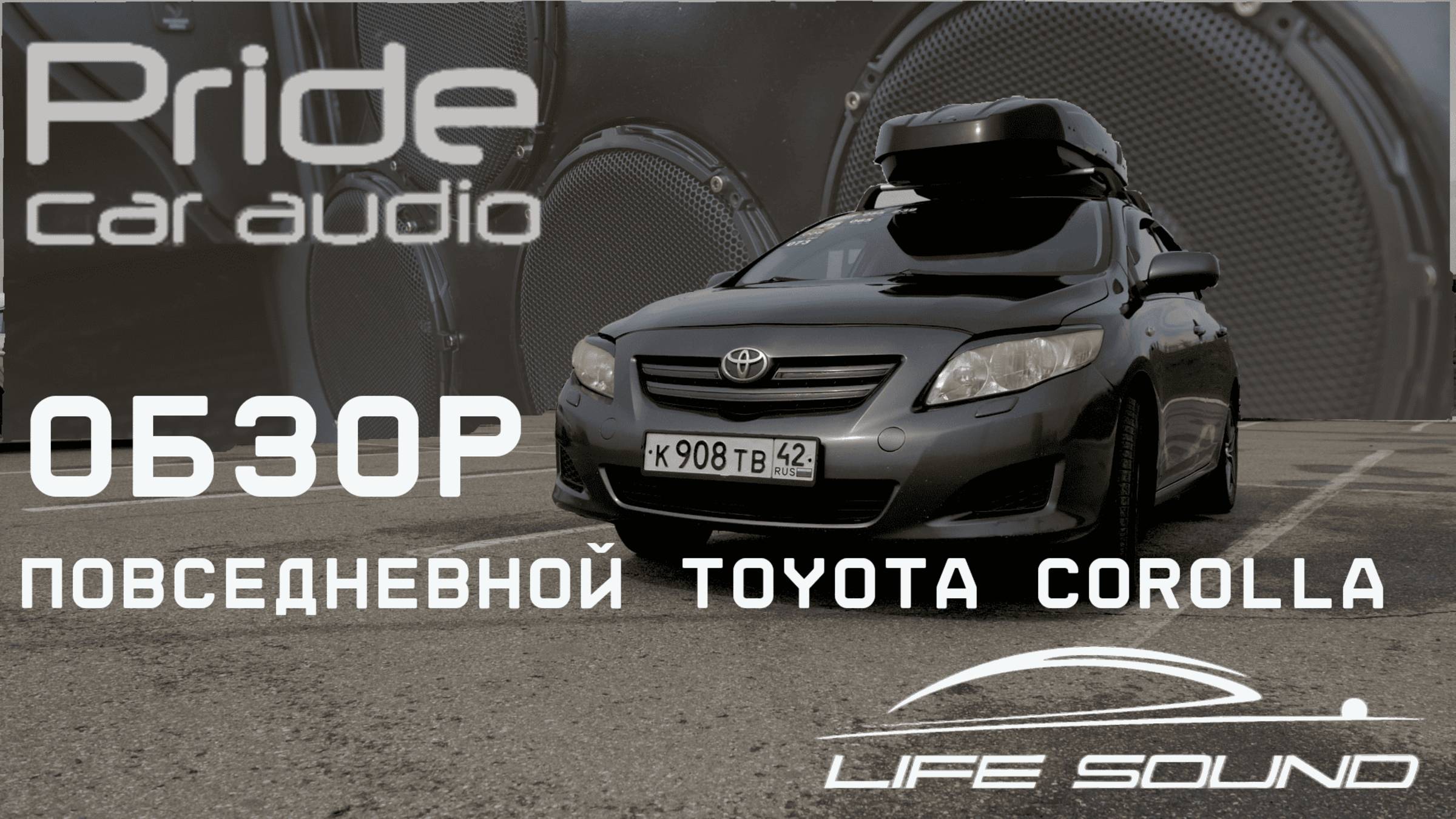 [Life Sound] Практичная и повседневная Corolla в 150 кузове на компонентах Pride. смотреть онлайн