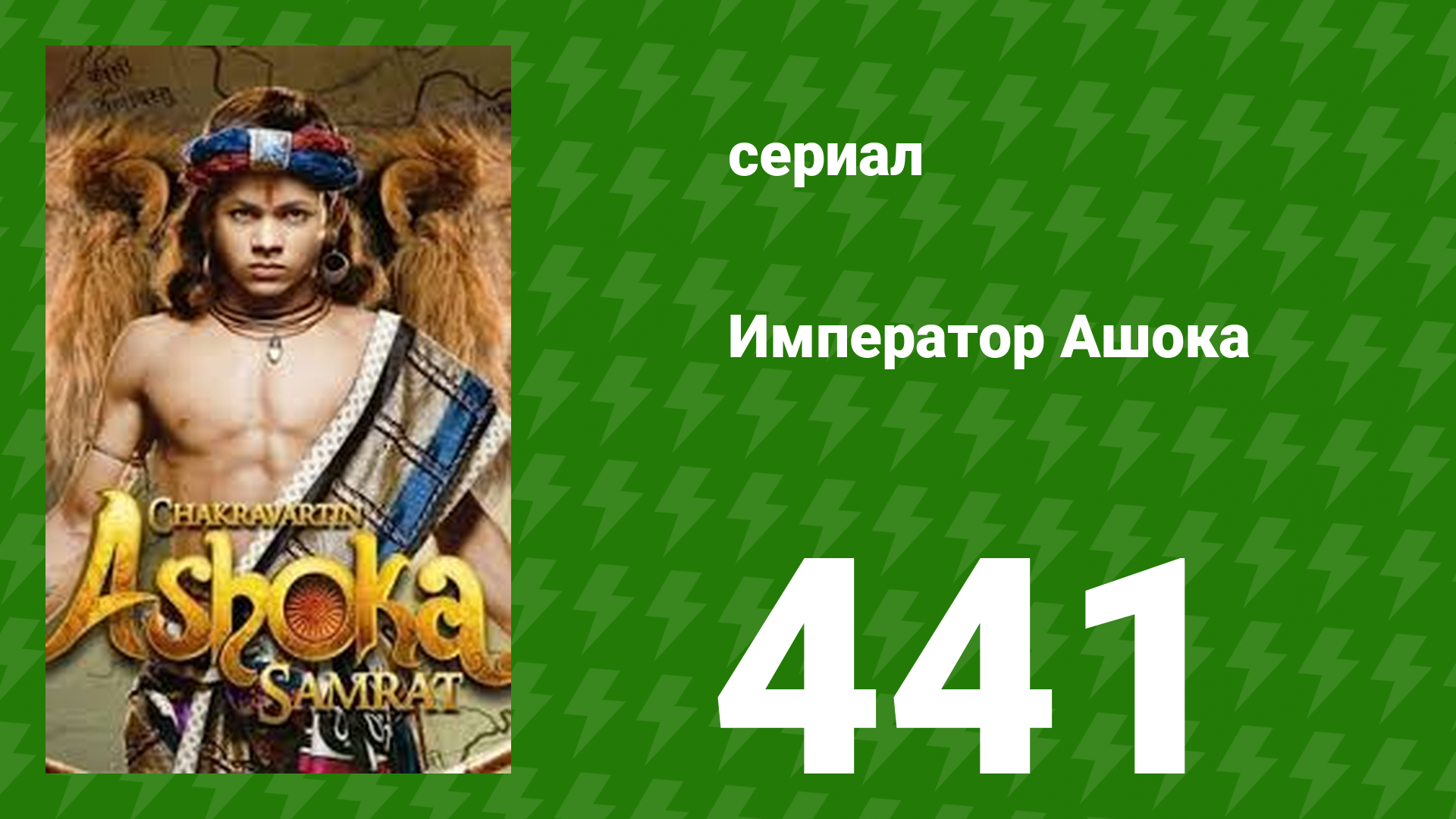 Император Ашока 441 серия (сериал, 2015) смотреть онлайн