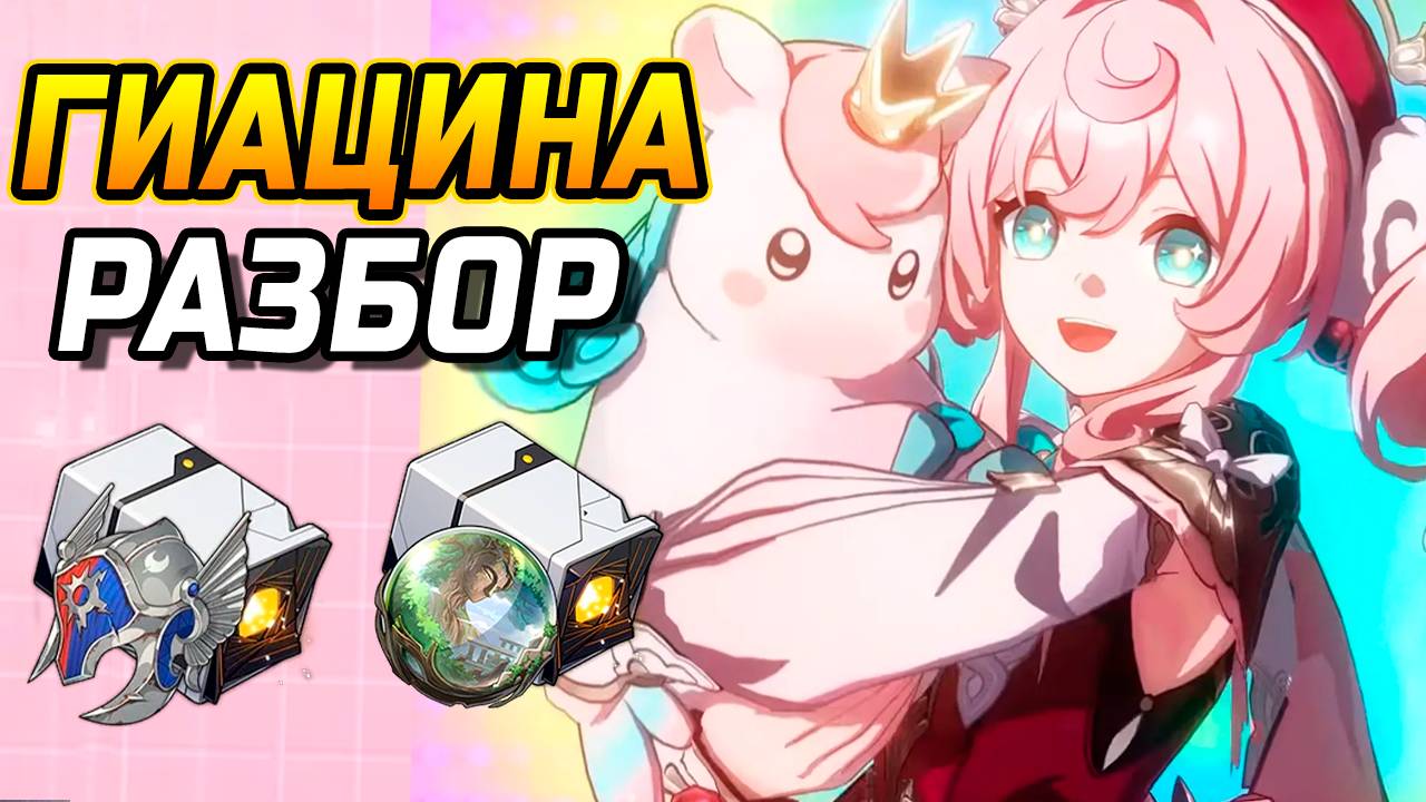 Гиацина в ХСР! Подробный гайд Гиацина в Honkai Star Rail! Команды, Реликвии, Конусы смотреть онлайн