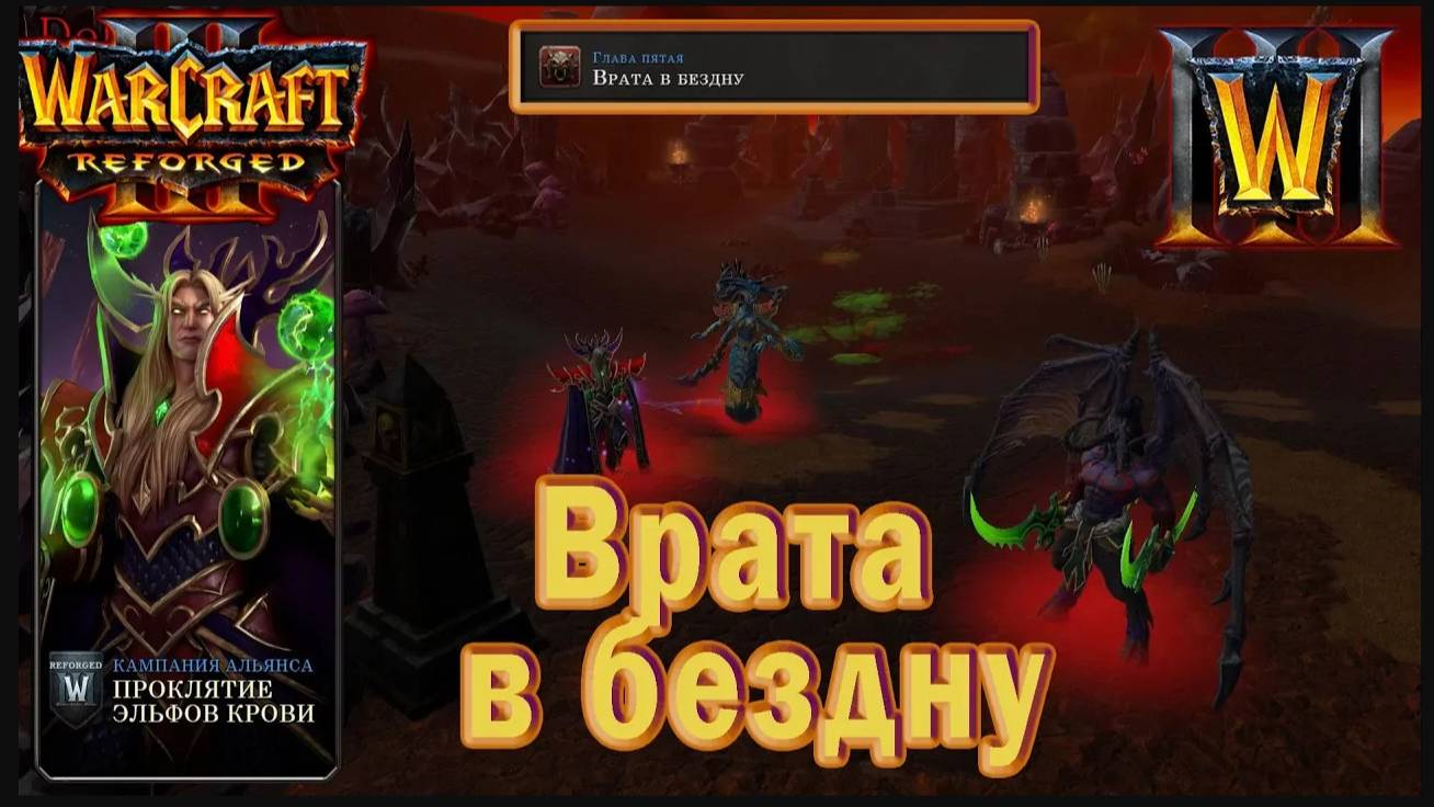Warcraft 3: Reforged - Проклятие эльфов крови : Глава пятая - Врата в бездну (20)