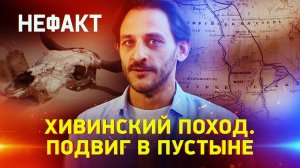 Хивинский поход. Подвиг в пустыне