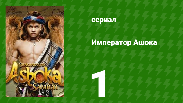 Император Ашока 1 серия (сериал, 2015)