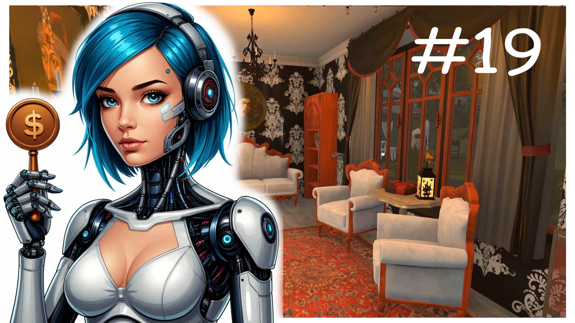 Хаус Флиппер №19: Это случилось снова