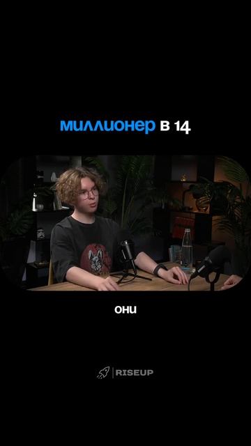 Миллионер в 14 | #деньги #заработок #стартап #бизнес смотреть онлайн