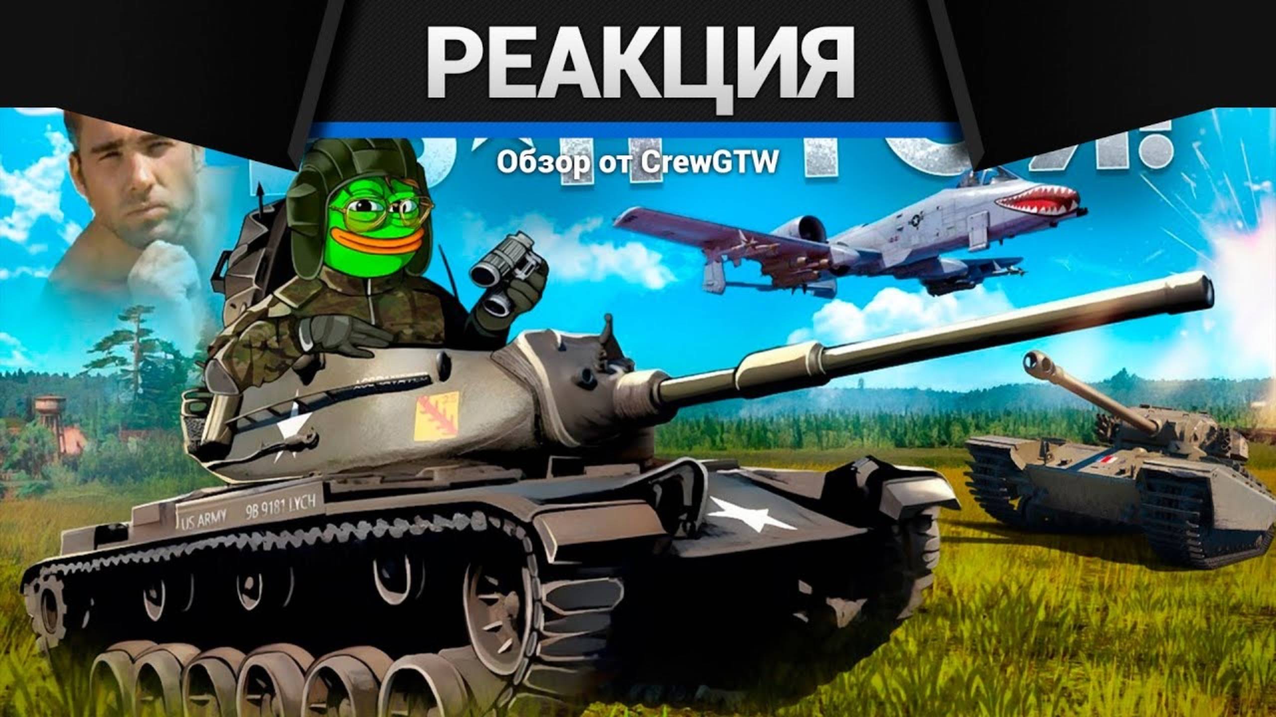 Реакция CrewGTW на Как играется War Thunder в 2025 году смотреть онлайн
