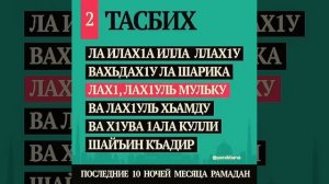 Наилучший Тасбих Ла илаха илла Ллаху вахдаху ла шарика лаху