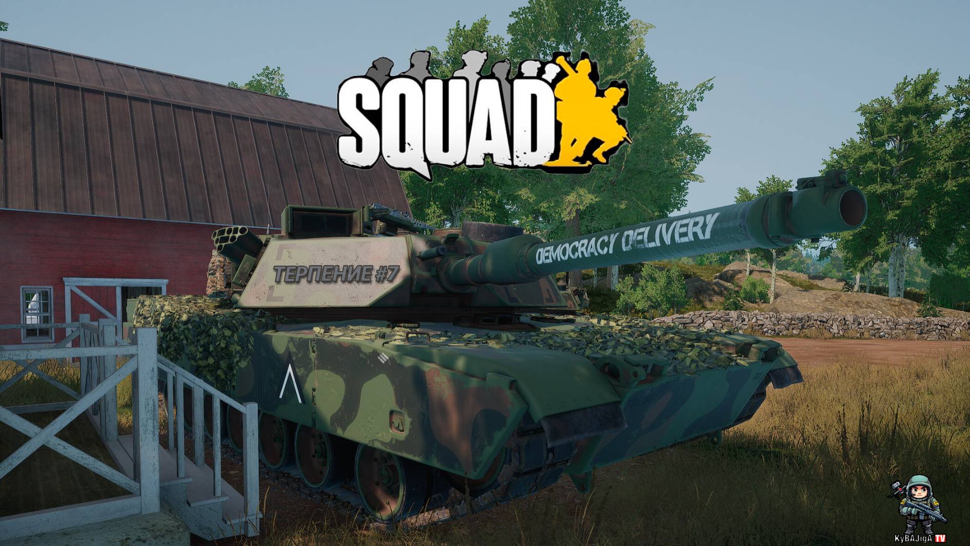 Squad|Терпение|#7 смотреть онлайн