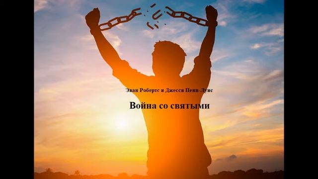 01.ВОЙНА СО СВЯТЫМИ.( Глава - 1,2) Джесси Пенн-Льюис