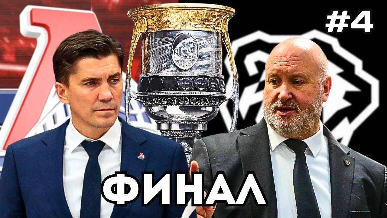 ЛОКОМОТИВ Vs ТРАКТОР - ФИНАЛ КУБКА ГАГАРИНА НА ПК #4