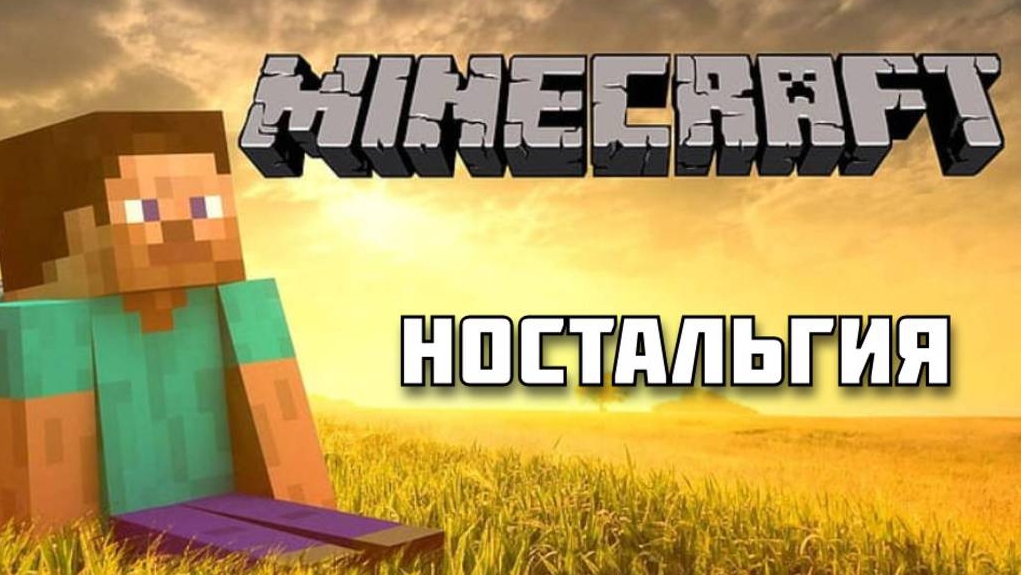 НОСТАЛЬГИЯ ПО МАЙНКРАФТУ, КАКИМ БЫЛ СТАРЫЙ МАЙНКРАФТ? смотреть онлайн