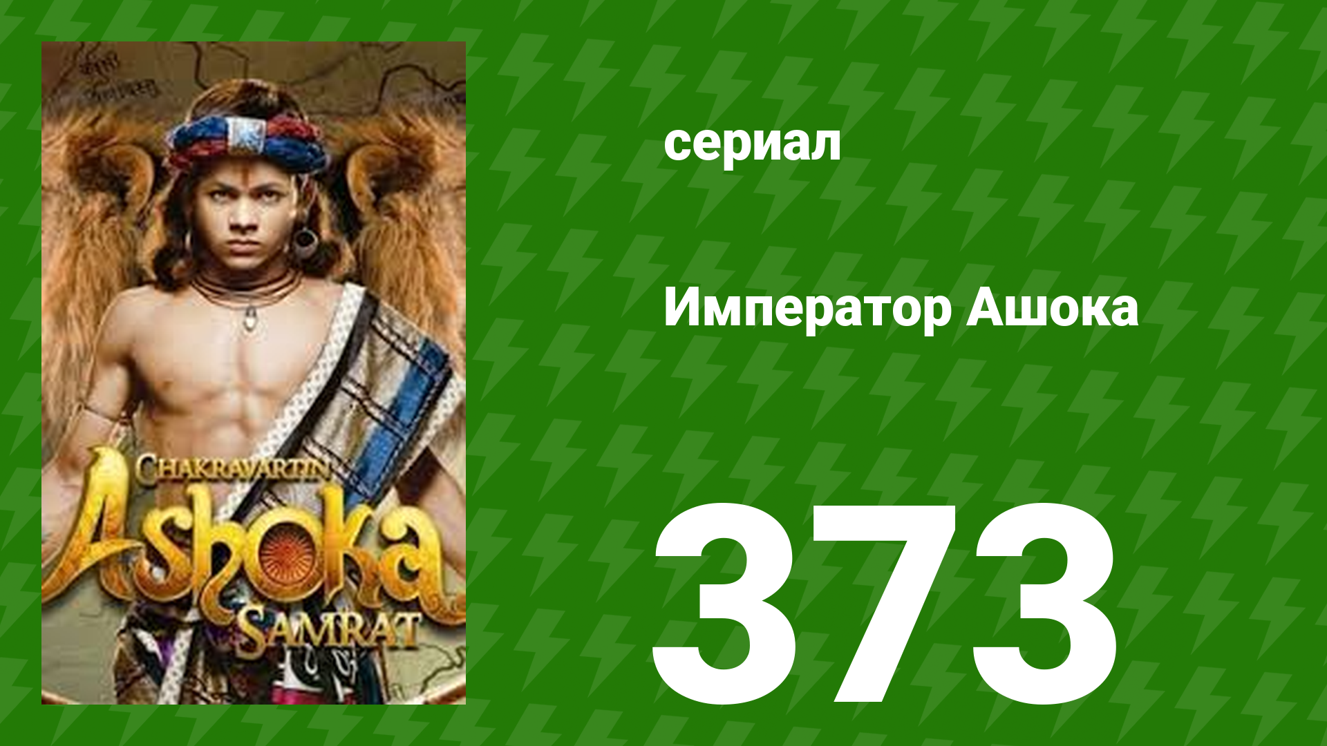 Император Ашока 373 серия (сериал, 2015) смотреть онлайн