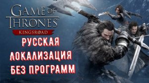 Game of Thrones Kingsroad Русская Локализация