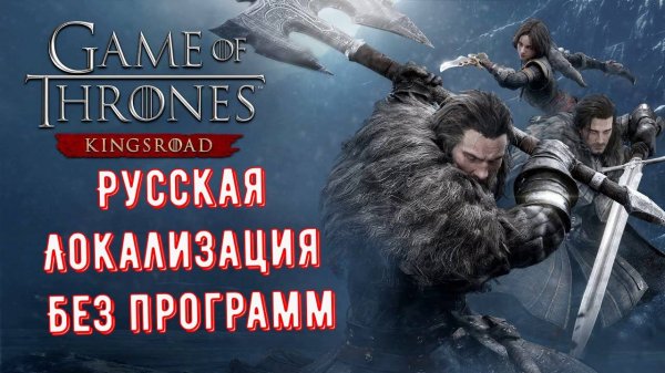 Game of Thrones Kingsroad Русская Локализация