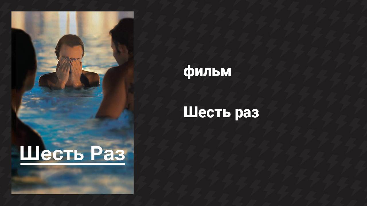 Шесть раз (фильм, 2012) смотреть онлайн