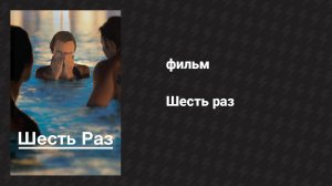 Шесть раз (фильм, 2012)
