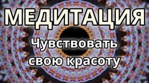 Чувствовать свою красоту. Трансформационная Медитация.