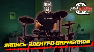 Запись электронных барабанов // Alessis Nitro Mesh Kit & Cubase