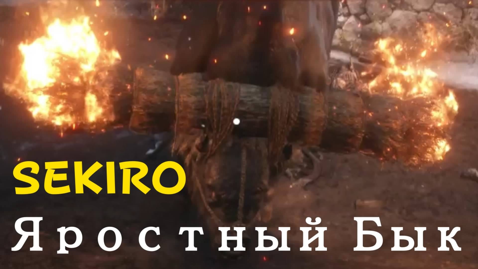 SEKIRO - мини-босс Яростный Бык (PS5 Pro)