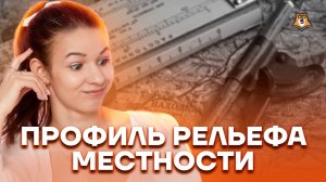 Профиль рельефа местности: 11 задание География ОГЭ | Умскул