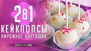 ПП РЕЦЕПТ кейк попсов / пирожного "Картошка" БЕЗ САХАРА, 170 ККАЛ