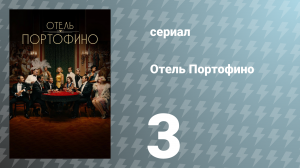 Отель Портофино 1 сезон 3 серия «Приглашения» (сериал, 2022)