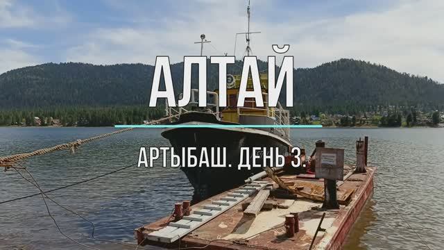 Алтай. Артыбаш. Телецкое. день 3