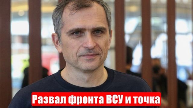 Война на Украине. Юрий Подоляка. 24.05.25. Украинский фронт (СВО). Развал фронта ВСУ и точка смотреть онлайн