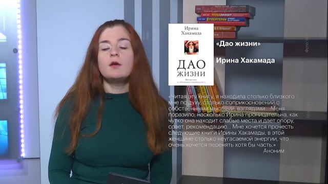 Бизнес-чтиво 28.12.20 Лейла Сазонтова. "Дао жизни", автор Ирина Хакамада. смотреть онлайн