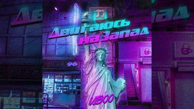 Двигаюсь на запад смотреть онлайн