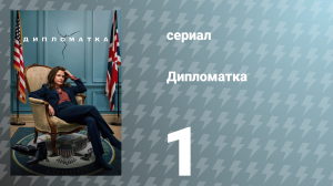 Дипломатка 1 сезон 1 серия «Синдром Золушки» (сериал, 2023)