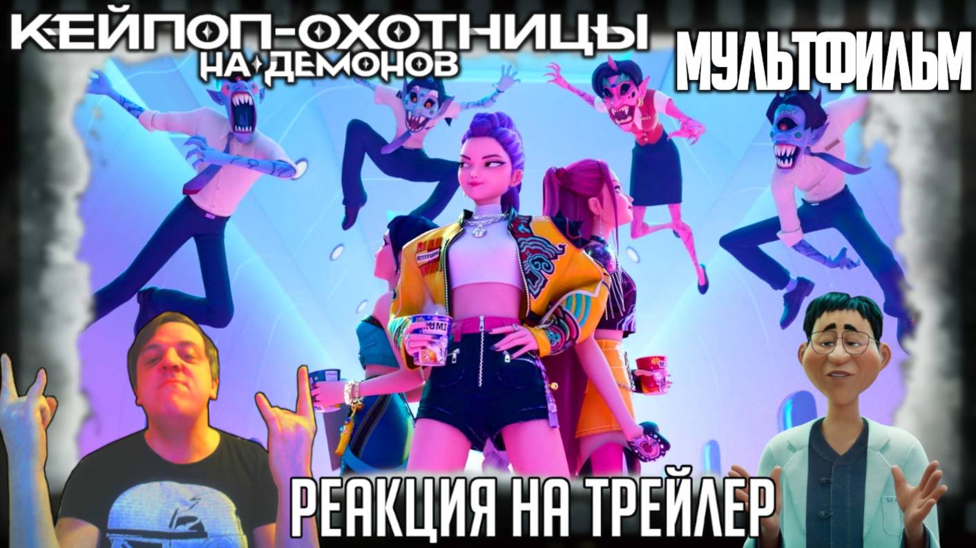 «Кей-поп: Охотницы на демонов» реакция на трейлер мультфильма. Девочки-айдолы VS Мальчики-демоны! смотреть онлайн