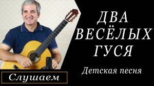"Два веселых гуся" - Русская народная песня. На классической гитаре.