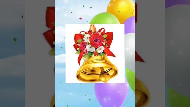 ПОСЛЕДНИЙ ЗВОНОК 🔔 Красивое поздравление 💖💛💚 смотреть онлайн