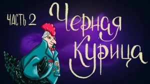 Антоний Погорельский «Чёрная курица или подземные жители». Часть 2 | Дремота | Аудиосказки