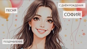 Песня. С Днем рождения! София. Песня поздравление. Для Софии. София. Юбилей. Поздравление. Софья