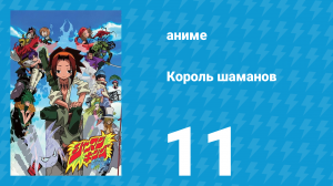 Король шаманов 11 серия «Дождь, который идёт весной» (аниме-сериал, 2001)