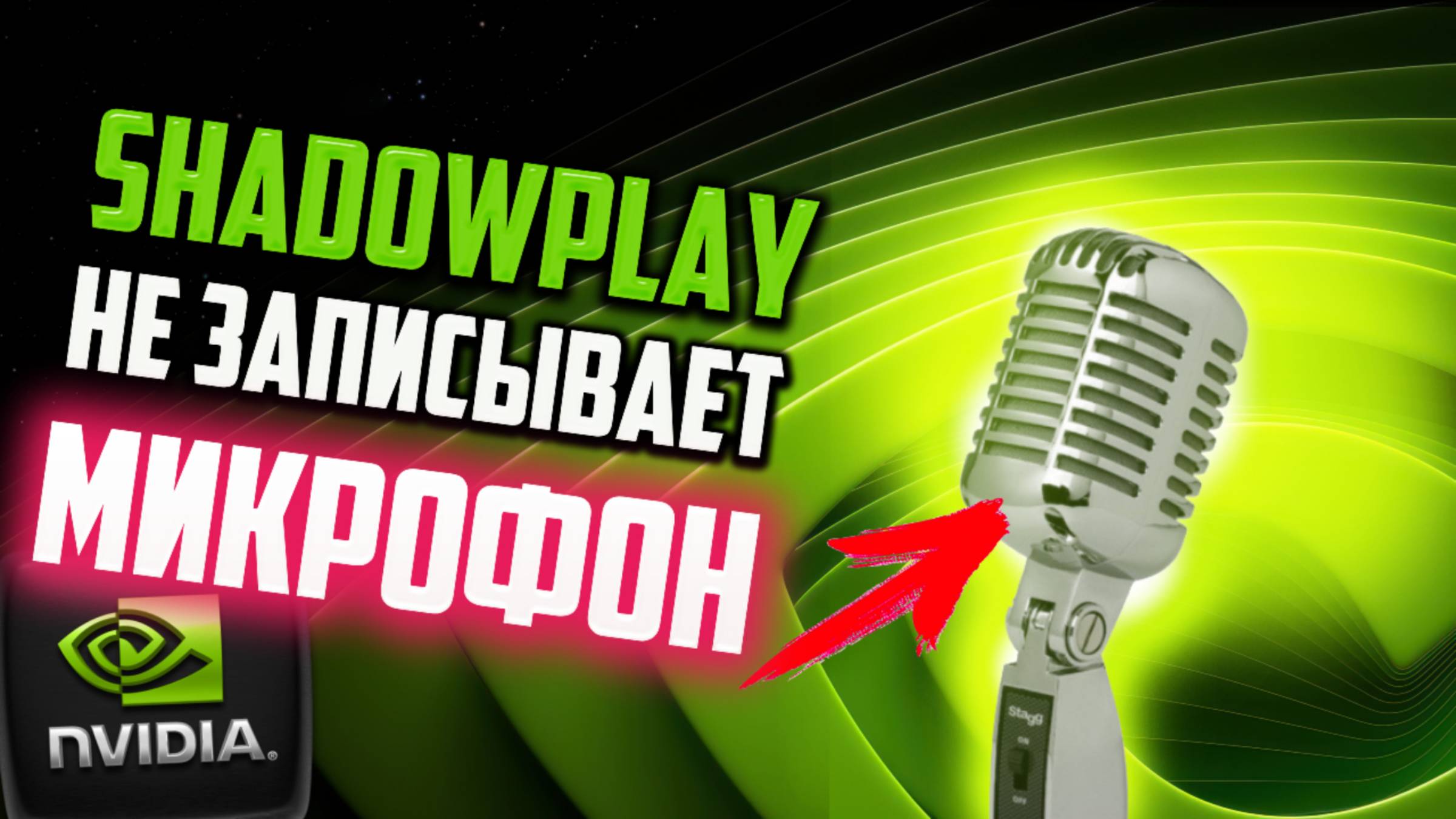 Как исправить - Nvidia ShadowPlay не записывает звук