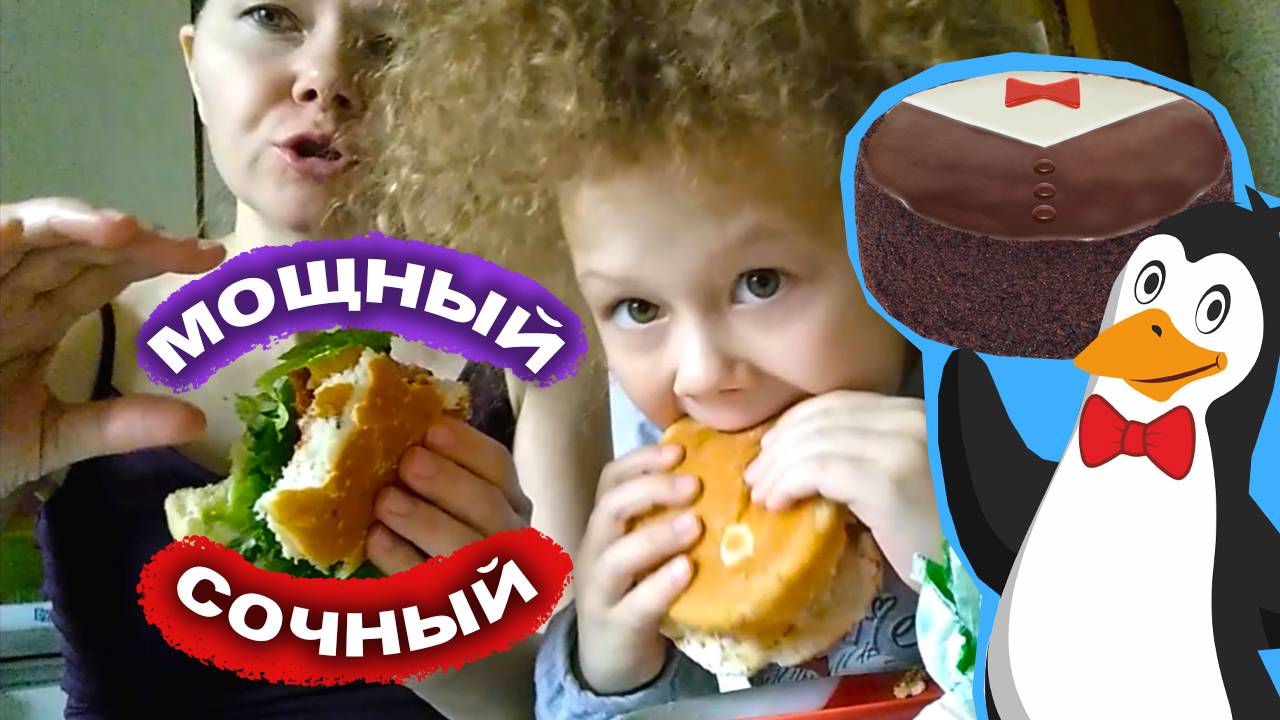 МОЩНЫЙ и СОЧНЫЙ ДОМАШНИЙ БУРГЕР // Торт МИСТЕР ПИНГВИН
