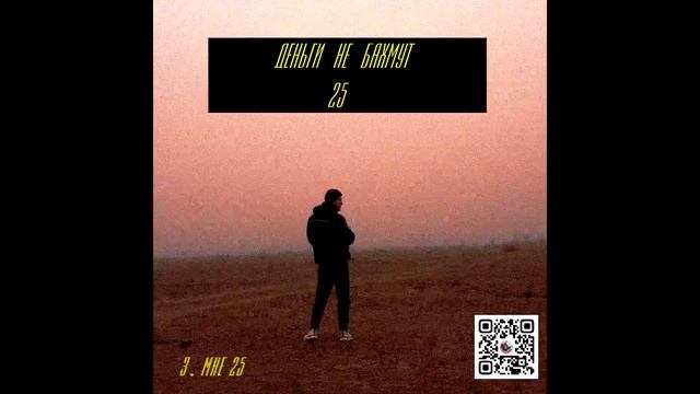 Деньги Не Бахмут - 25 (Альбом 2023) смотреть онлайн