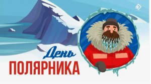 День полярника в России