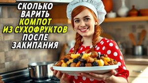 Компот из сухофруктов сколько варить после закипания