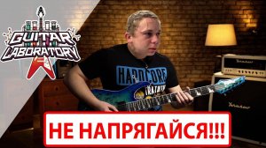 Напряги при игре на гитаре. Проблема правой и левой руки