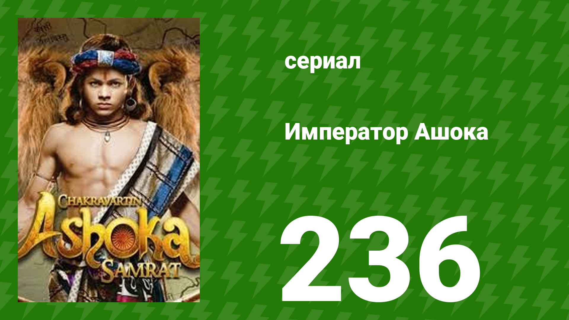 Император Ашока 236 серия (сериал, 2015)