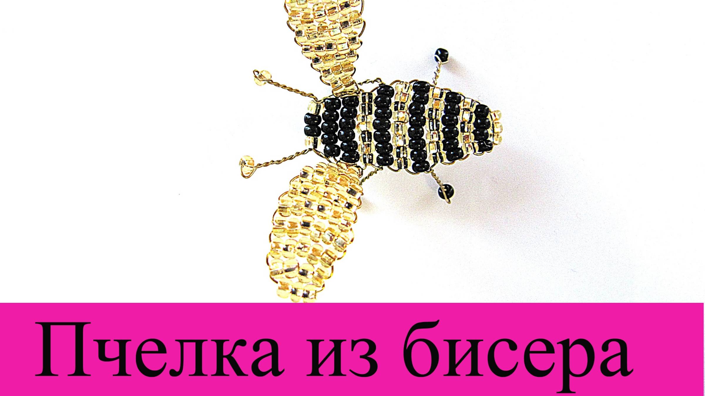 ПЧЕЛА из БИСЕРА СВОИМИ РУКАМИ - мастер-класс смотреть онлайн