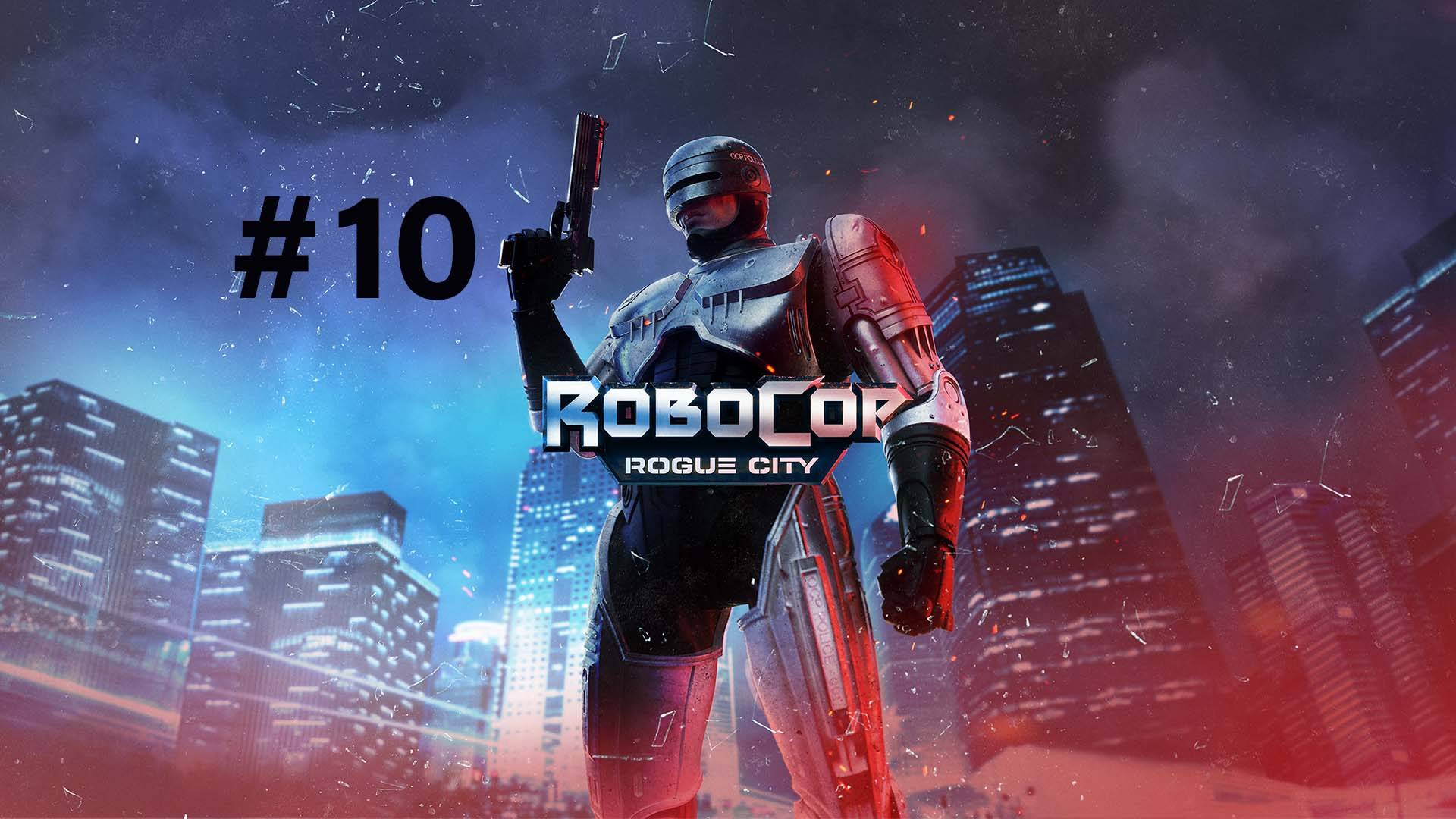 RoboCop Rogue City Part 10 смотреть онлайн