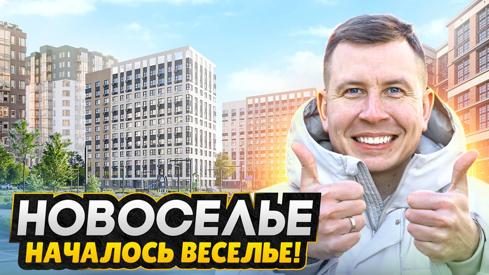 Новоселье СПБ 2025 / Зеленый и уютный район рядом с КАД смотреть онлайн