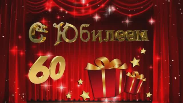 Красивое поздравление с юбилеем 60 лет Алена Апина! смотреть онлайн