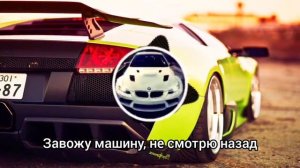 Песня - завожу машину не смотрю назад, Автор - Daybe, Ляльк