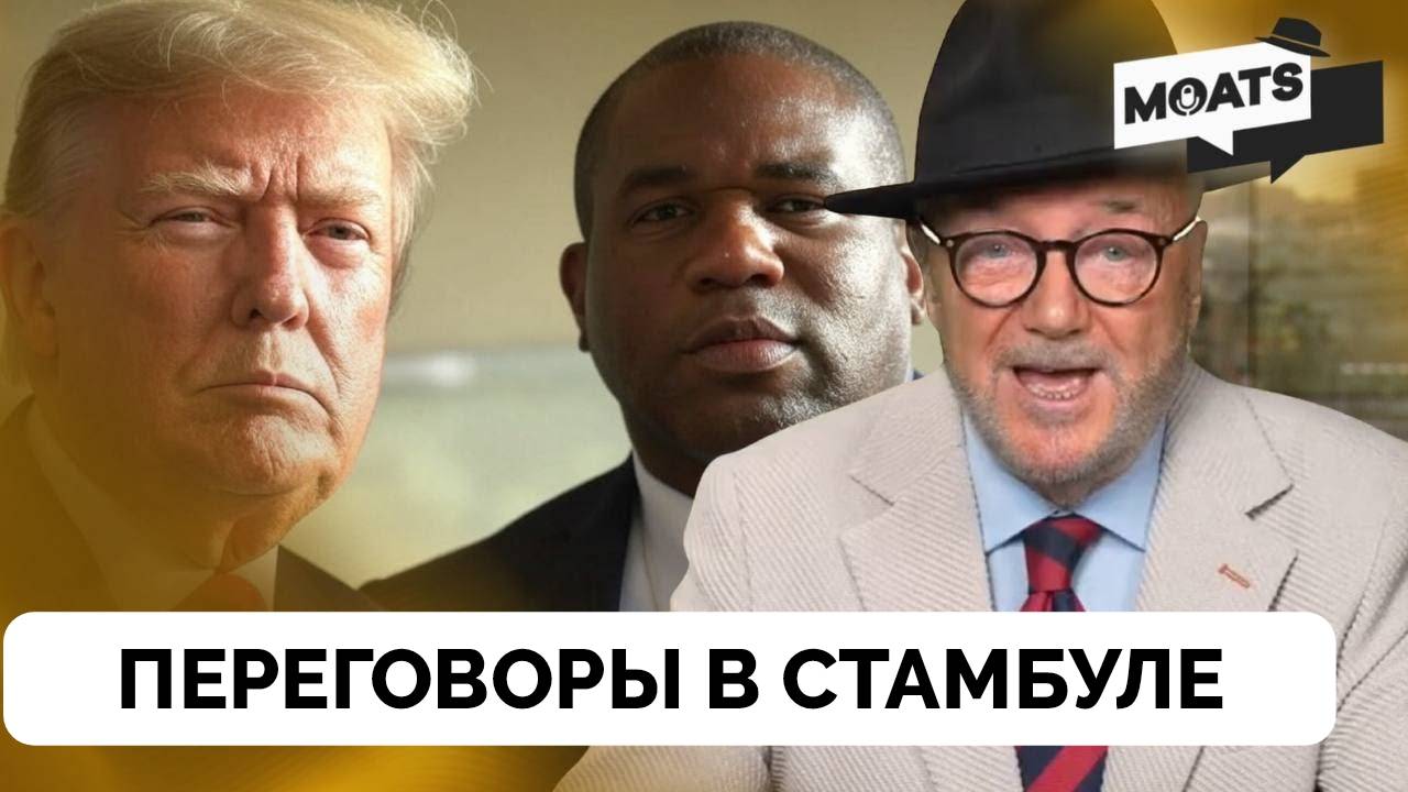 В Ожидании Переговоров Россия и Украины в Стамбуле - Джордж Галлоуэй | Эмоциональный Монолог | 14.05 смотреть онлайн